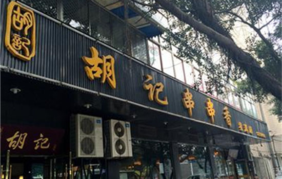 胡记串串香加盟费用