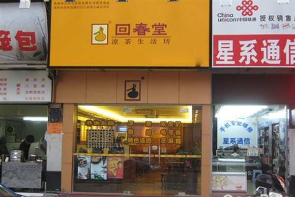 回春堂凉茶加盟费用