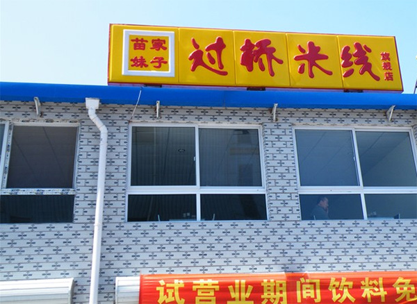 苗家妹子米线加盟费用