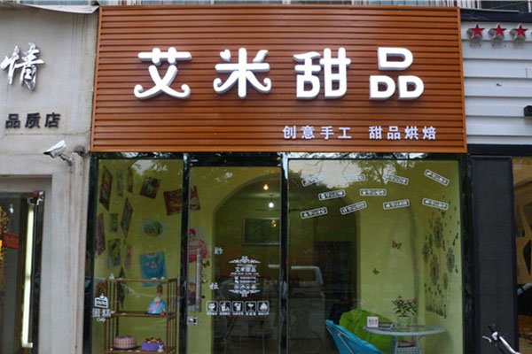 艾米甜品加盟费用
