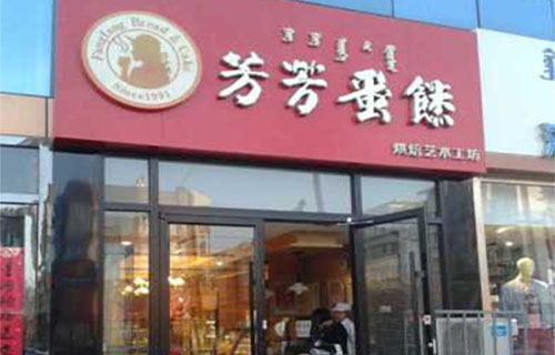 芳芳蛋糕加盟费用