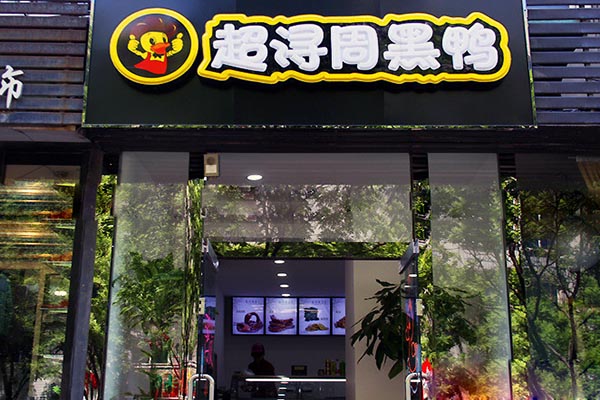 超浔周黑鸭加盟费用