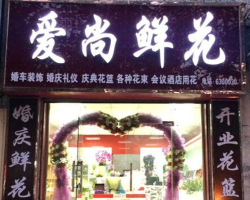 爱尚鲜花加盟费用