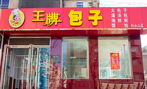 王牌包子加盟费用