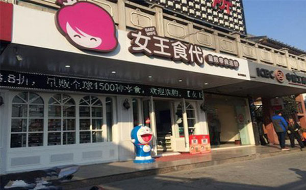 女王食代加盟费用