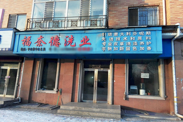 福奈德干洗加盟费用