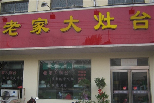 老家大灶台加盟费用
