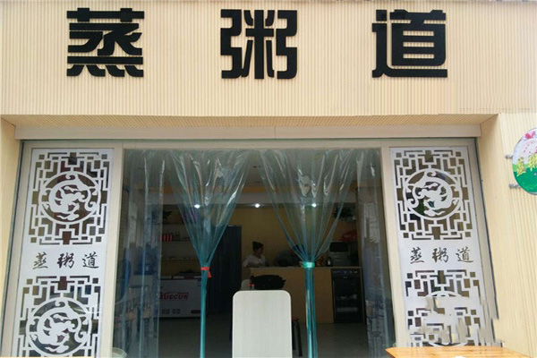 蒸粥道加盟费用