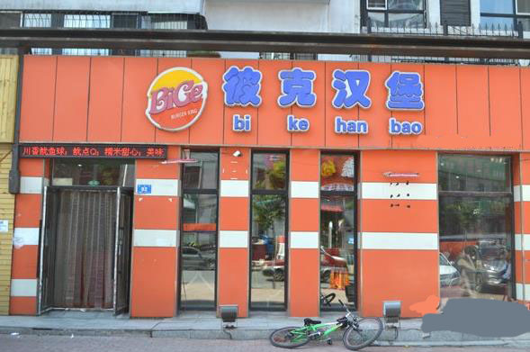 彼克汉堡加盟费用
