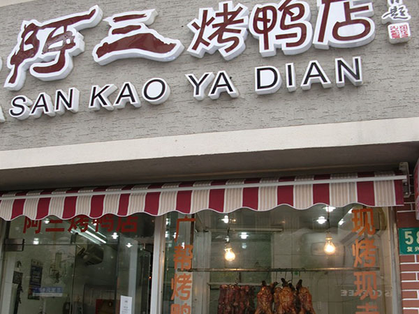 阿三烤鸭加盟费用