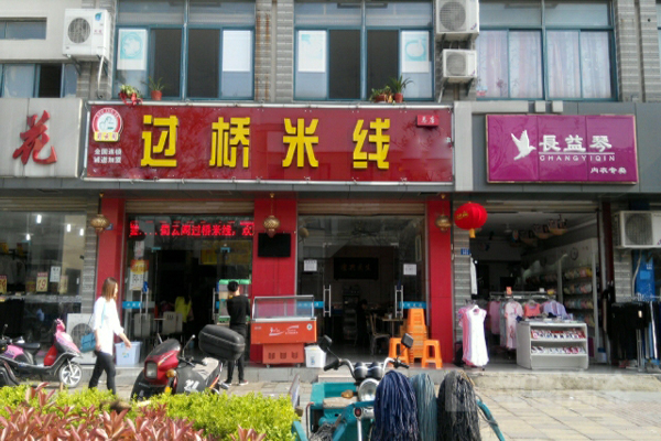 蜀云阁过桥米线加盟费用