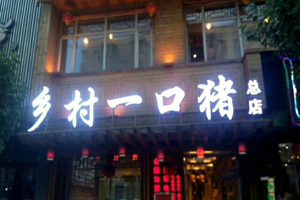 乡村一口猪加盟费用
