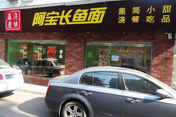 阿宝长鱼面加盟费用