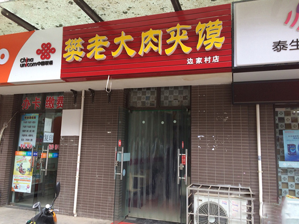 樊老大肉夹馍加盟费用