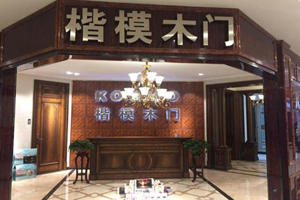 楷模木门加盟费用