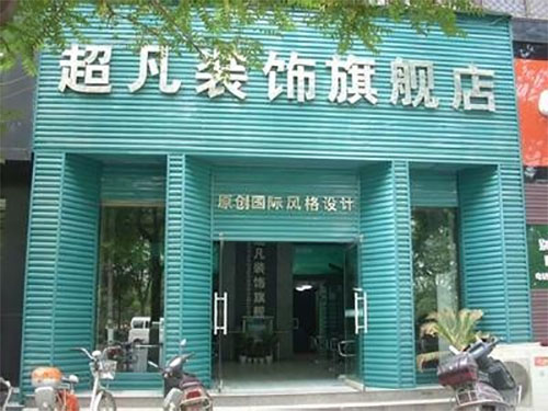超凡装饰加盟费用