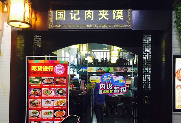 国记腊汁肉夹馍加盟费用