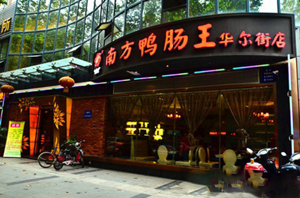 南方鸭肠王加盟费用