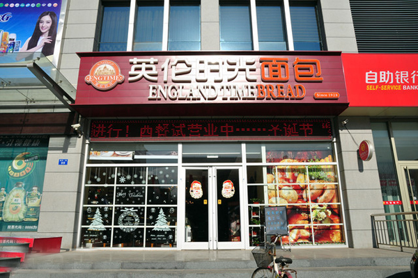 英伦时光面包加盟费用