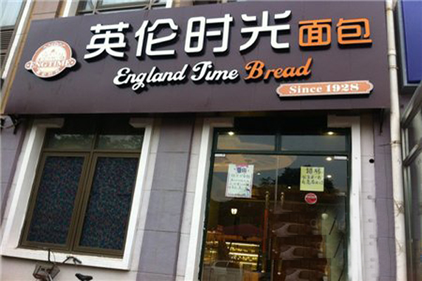 英伦时光面包加盟费用