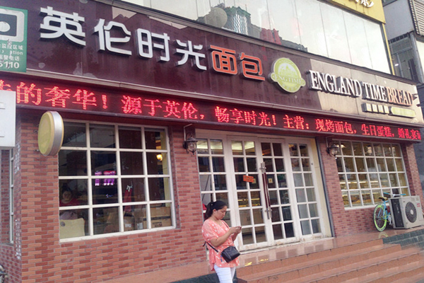 英伦时光面包加盟费用