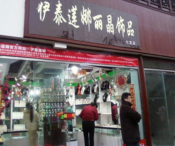 伊泰莲娜加盟费用