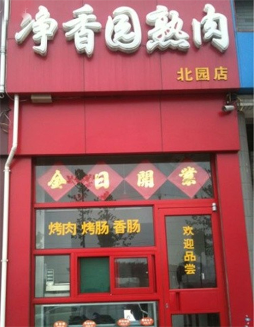 净香园加盟费用