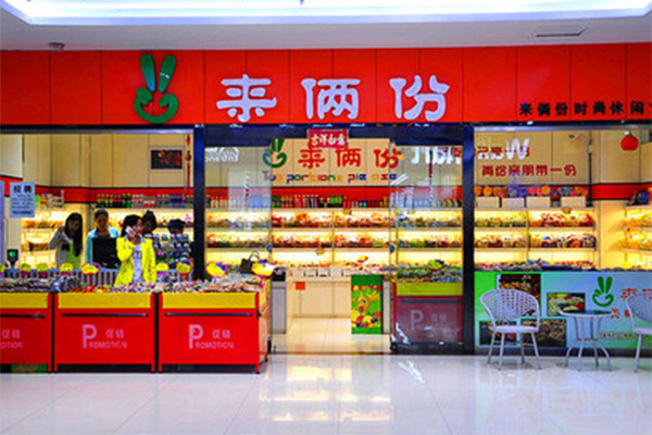 来俩份加盟费用