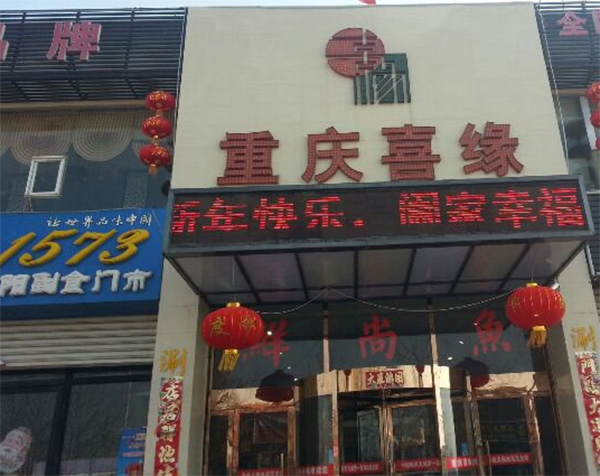 喜缘火锅加盟费用