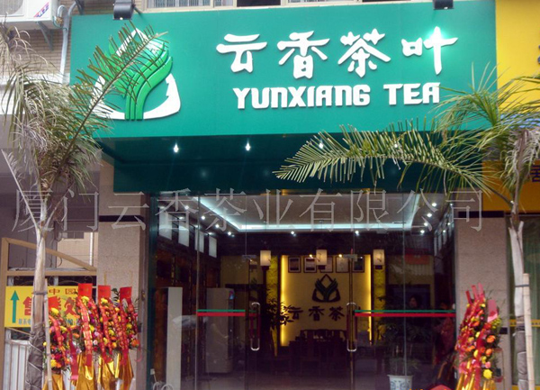 云香茶叶加盟费用
