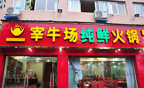 宰牛场纯鲜火锅加盟费用