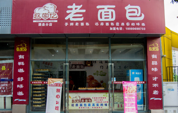 赵家亿老面包加盟费用