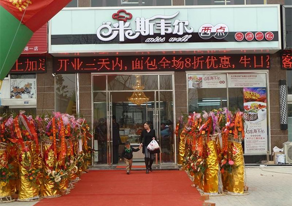米斯韦尔蛋糕加盟费用