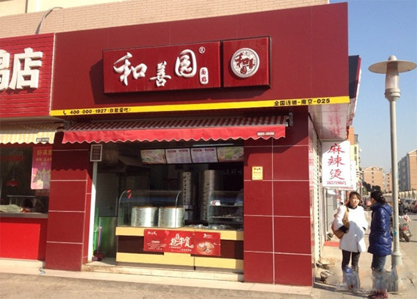 和善园包子加盟费用