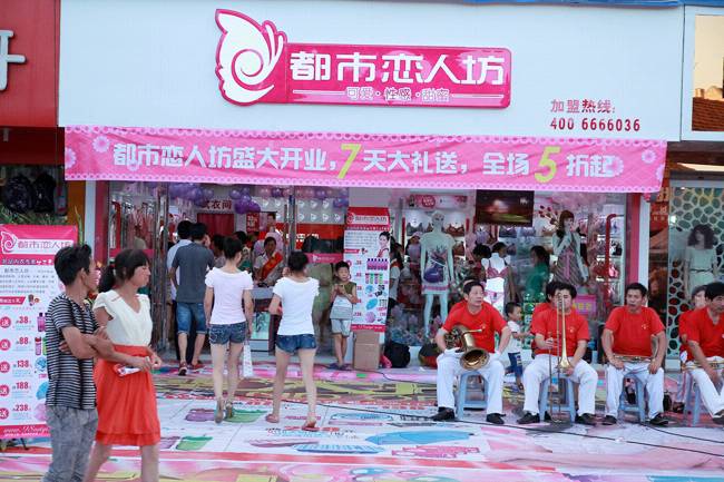 都市恋人坊加盟费用