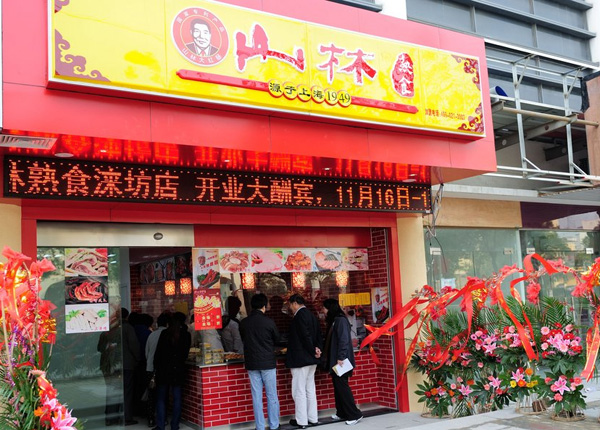 山林熟食加盟费用