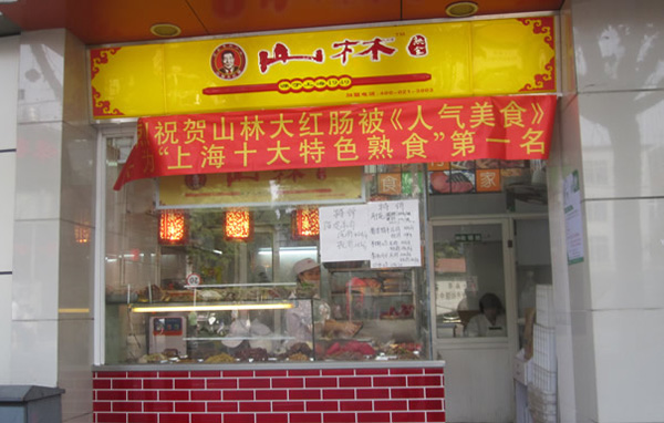 山林熟食加盟费用