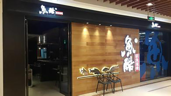 鱼酷加盟费用