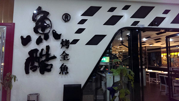 鱼酷加盟费用