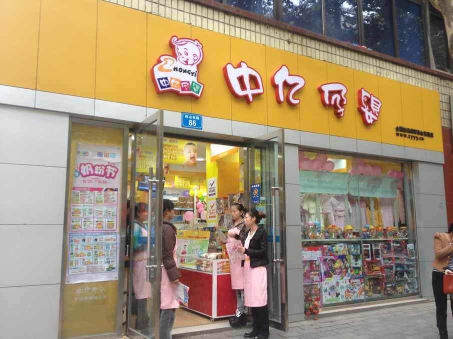 中亿孕婴加盟费用