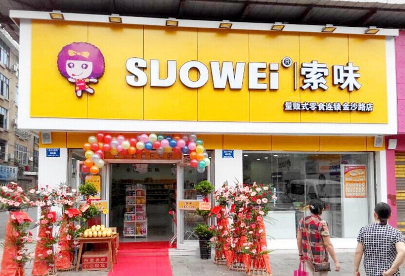 索味零食加盟费用