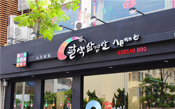 八色烤肉加盟费用