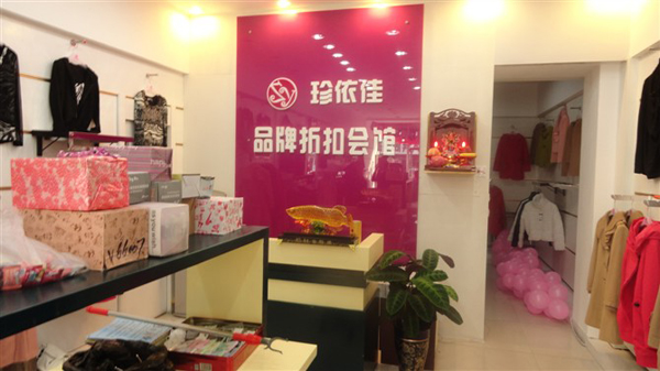 珍依佳女装加盟费用