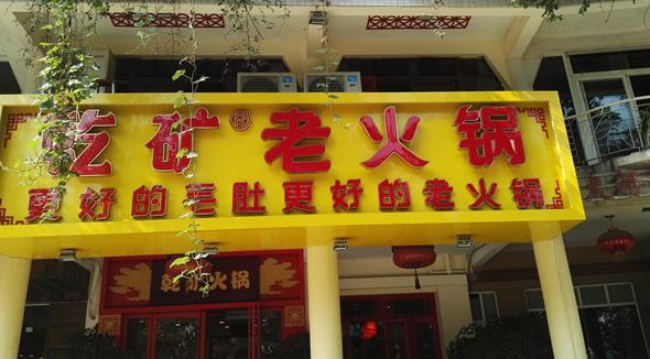 乾矿老火锅加盟费用