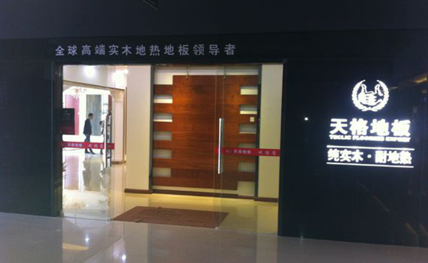 天格地板加盟费用