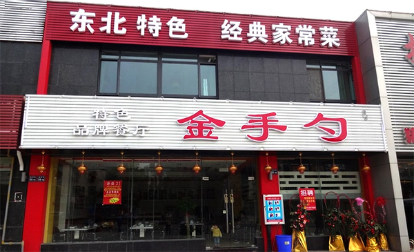 金手勺东北菜加盟费用