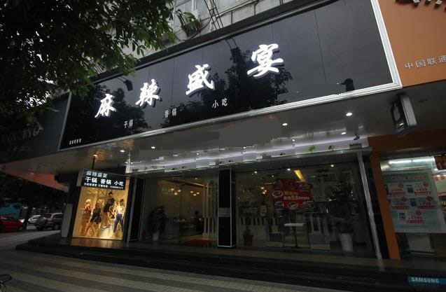 麻辣盛宴加盟费用