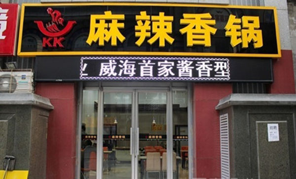 kk麻辣香锅加盟费用