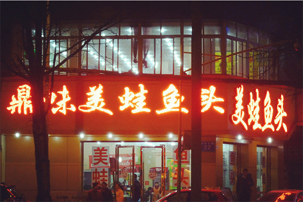 鼎味美蛙鱼头加盟费用