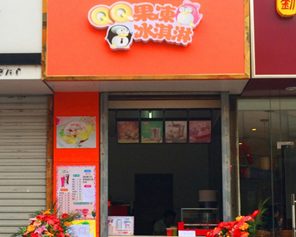 qq果冻冰淇淋加盟费用